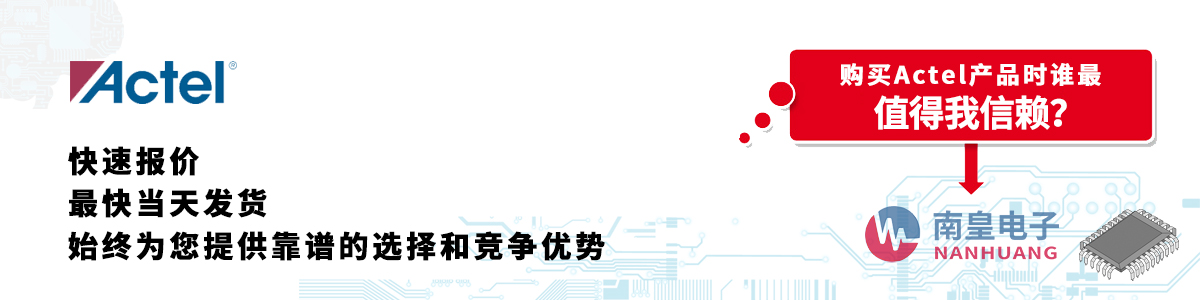 具备深厚代理资质的Actel代理商-深圳市best365官网app下载有限公司