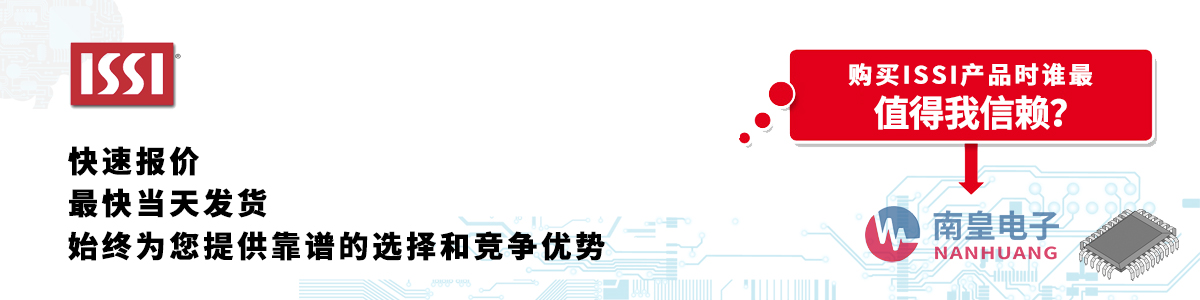 具备深厚代理资质的ISSI代理商-深圳市best365官网app下载有限公司