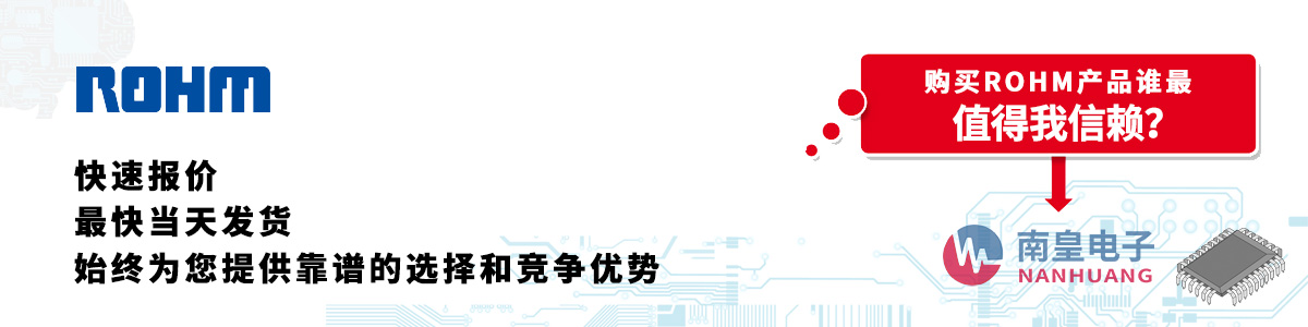 具备深厚代理资质的ROHM代理商-深圳市best365官网app下载有限公司